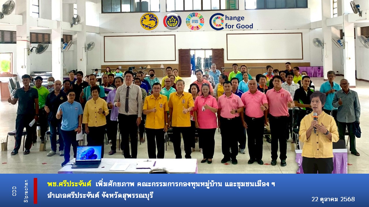 พช.อำเภอศรีประจันต์ เพิ่มศักยภาพ คณะกรรมการกองทุนหมู่บ้าน และชุมชนเมือง ฯ