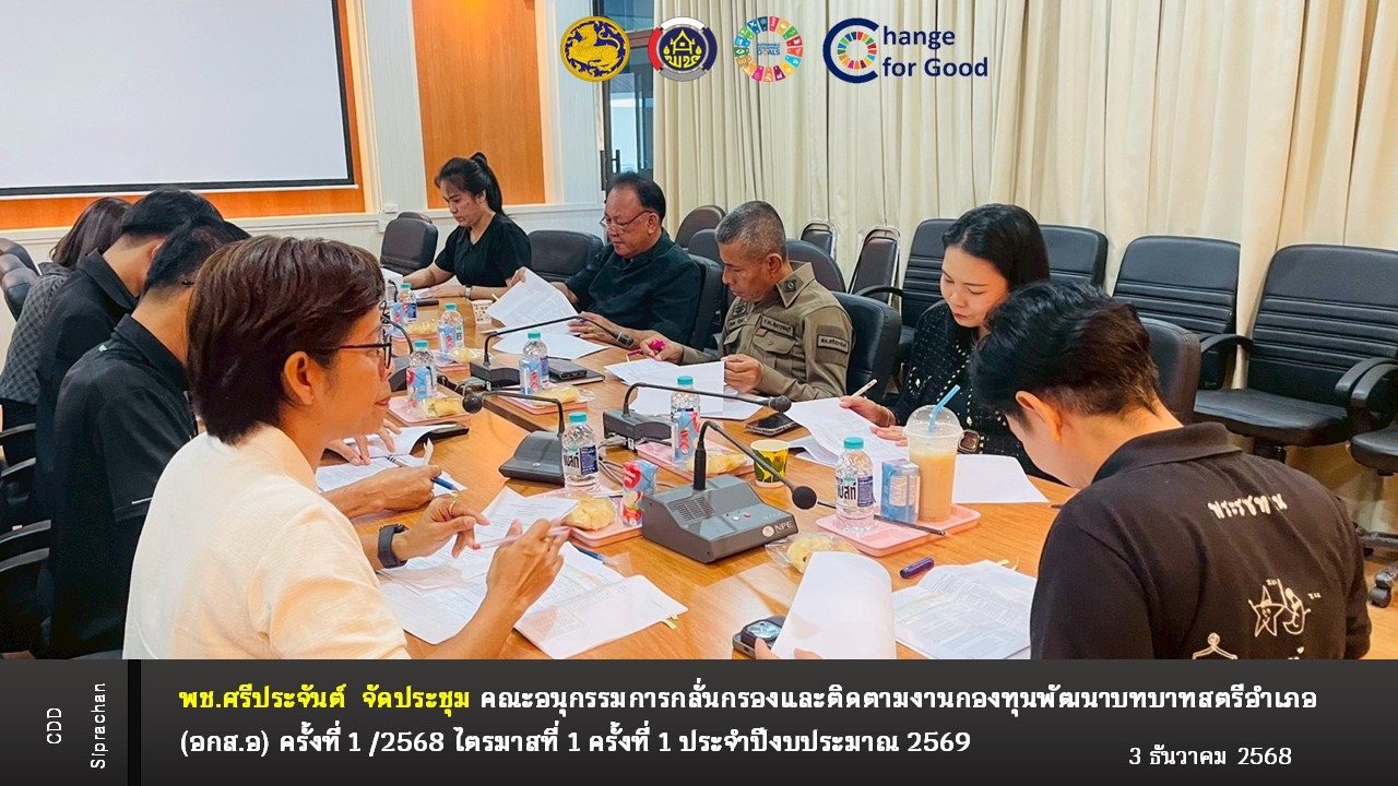 พช.อำเภอศรีประจันต์ จัดประชุมคณะอนุกรรมการ  (อกส.อ)  ครั้งที่ 1 / ไตรมาส 1  