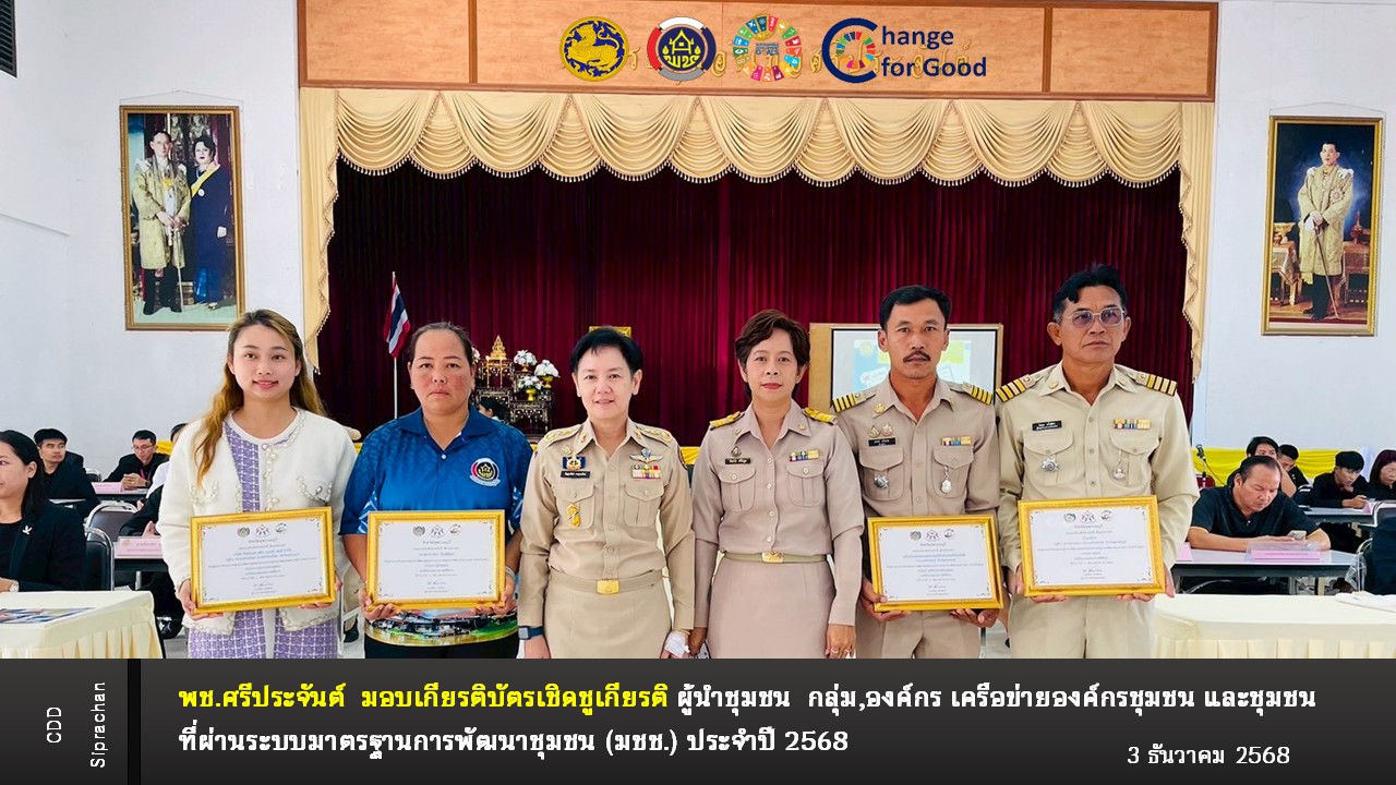 พช.ศรีประจันต์มอบเกียรติบัตรเชิดชูเกียรติผู้นำชุมชน กลุ่ม/องค์กรชุมชน เครือข่ายองค์กรชุมชน และชุมชน ที่ผ่านระบบมาตรฐานการพัฒนาชุมชน (มชช.)  ประจำปี พ.ศ. 2568