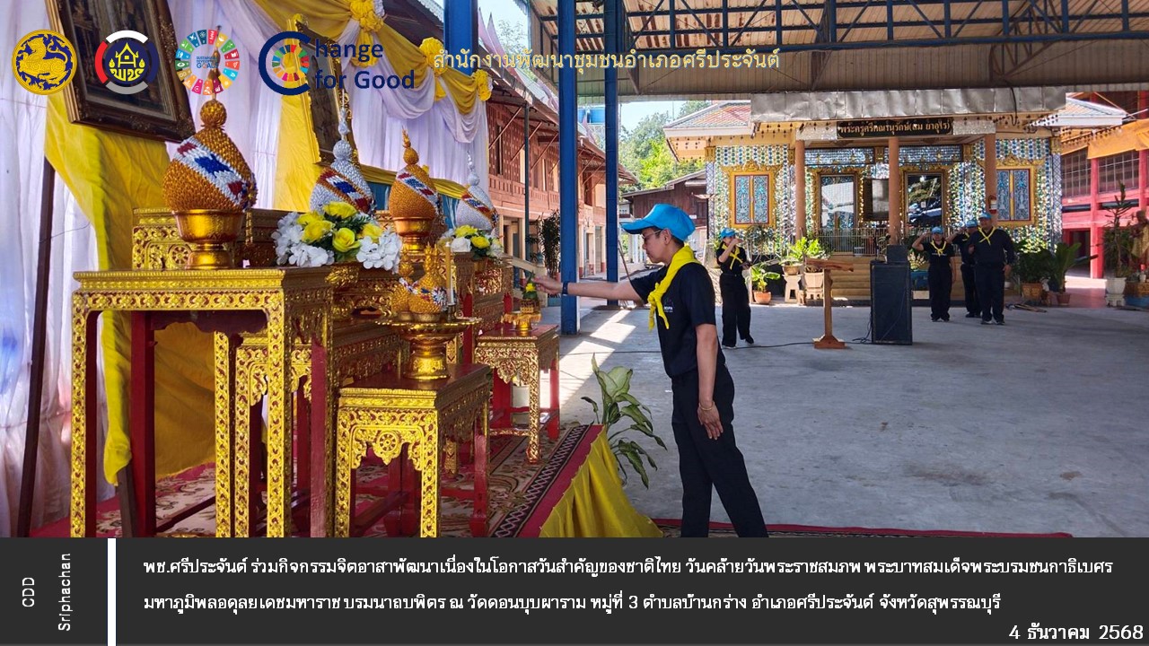 พช.ศรีประจันต์ ร่วมกิจกรรมจิตอาสาพัฒนาเนื่องในโอกาสวันสำคัญของชาติไทย วันคล้ายวันพระราชสมภพ พระบาทสมเด็จพระบรมชนกาธิเบศร มหาภูมิพลอดุลยเดชมหาราช บรมนาถบพิตร