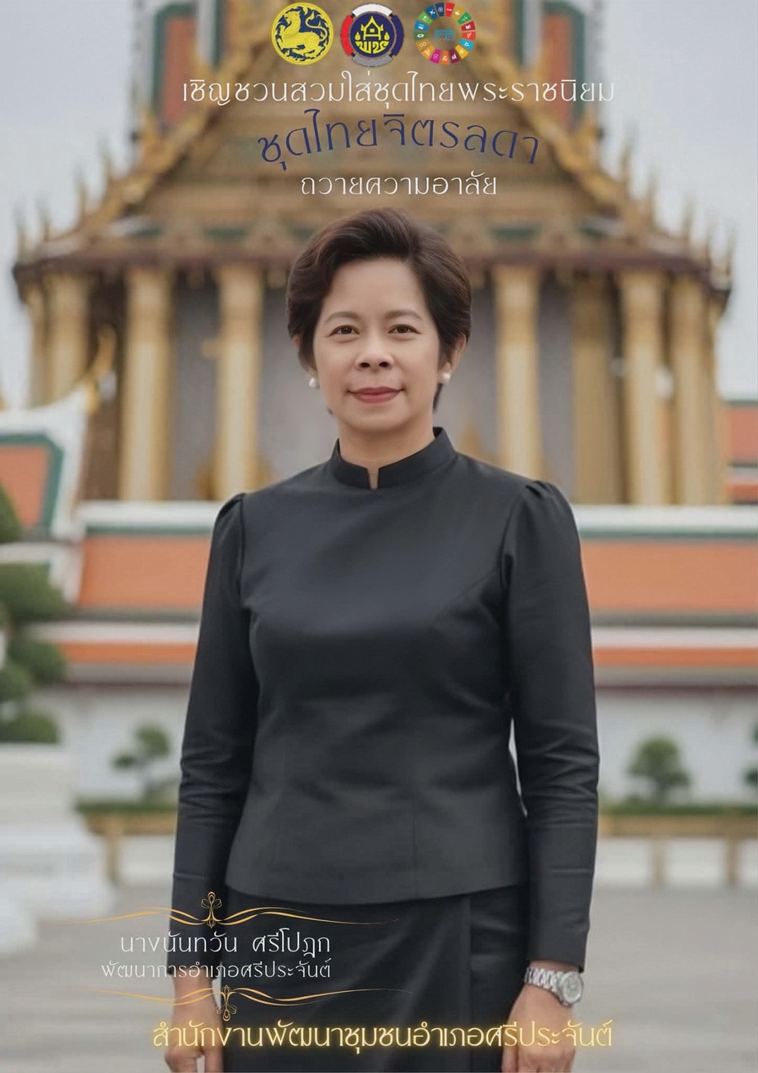 ขอเชิญชวนร่วมภาคภูมิใจในคุณค่าและเอกลักษณ์ความเป็นไทย ผ่าน “ชุดไทยพระราชนิยม” อันทรงคุณค่า