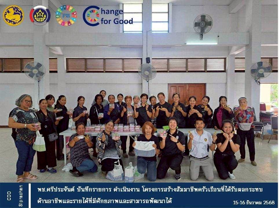 พช.ศรีประจันต์ ดำเนินโครงการสร้างสัมมาชีพครัวเรือนที่ได้รับผลกระทบด้านอาชีพและรายได้ที่มีศักยภาพและสามารถพัฒนาได้