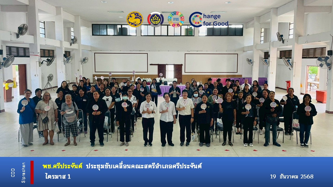 พช.ศรีประจันต์ จัดประชุมขับเคลื่อน คณะสตรีอำเภอศรีประจันต์ ไตรมาส 1/2569 
