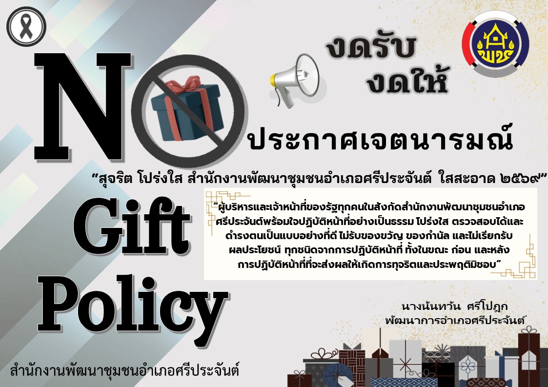 สำนักงานพัฒนาชุมอำเภอศรีประจันต์ ประกาศเจตนารมณ์  NO GIFT POLICY  "งดรับ งดให้"