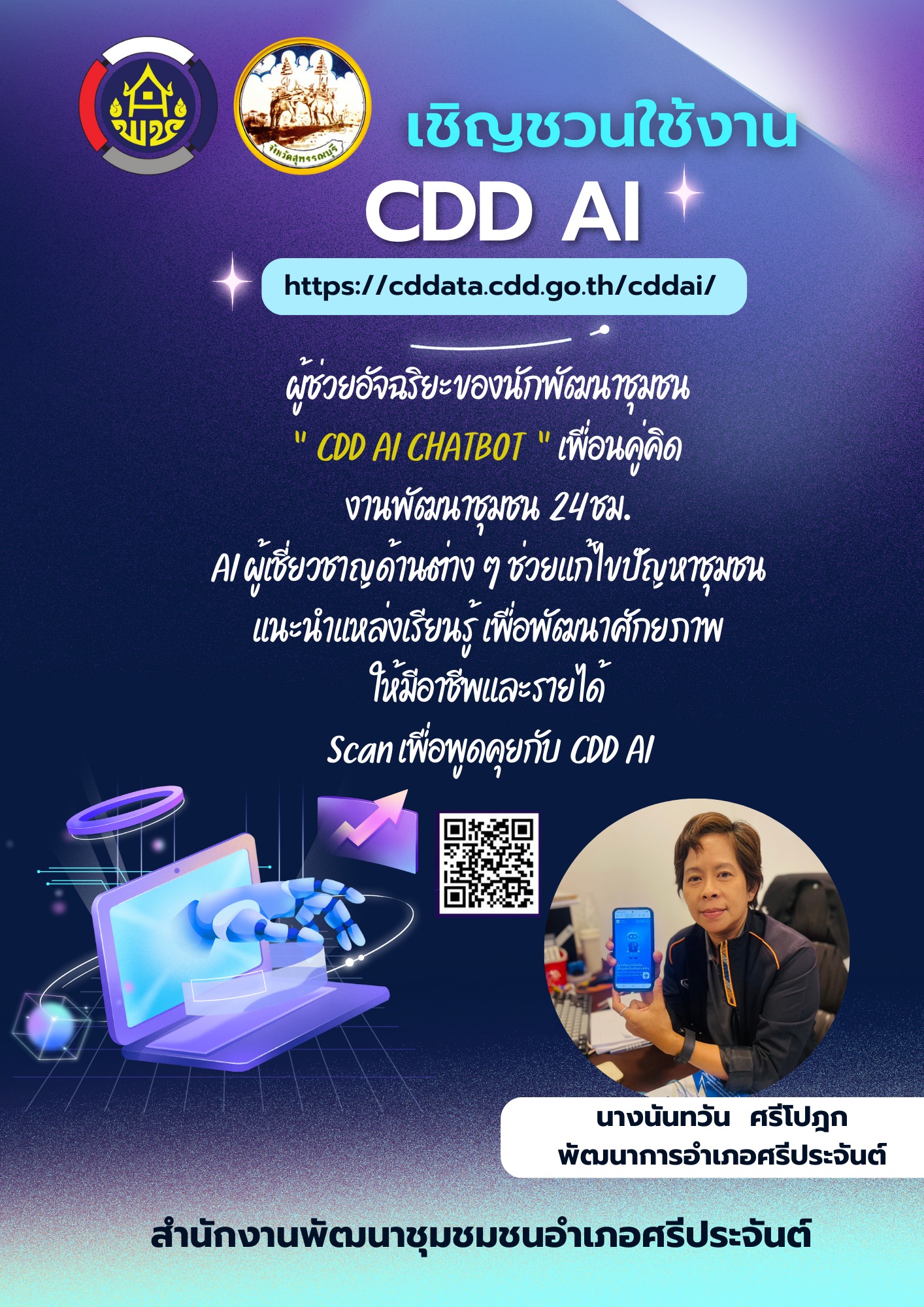 พช.ศรีประจันต์ เชิญชวนใช้งาน CDD AI ผู้ช่วยพัฒนากรอัจฉริยะ แพลตฟอร์ม AI และข้อมูลเชิงลึกสำหรับการพัฒนาชุมชน
