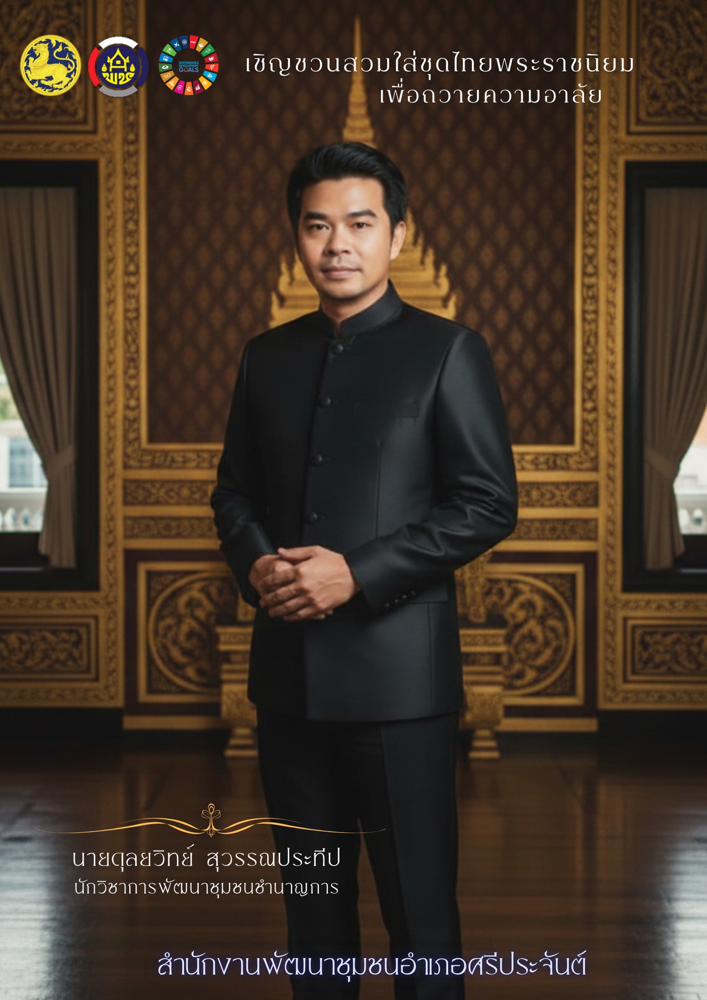 สำนักงานพัฒนาชุมชนอำเภอศรีประจันต์  ขอเชิญชวนร่วมภาคภูมิใจในคุณค่าและเอกลักษณ์ความเป็นไทย ผ่าน “ชุดไทยพระราชนิยม” อันทรงคุณค่า