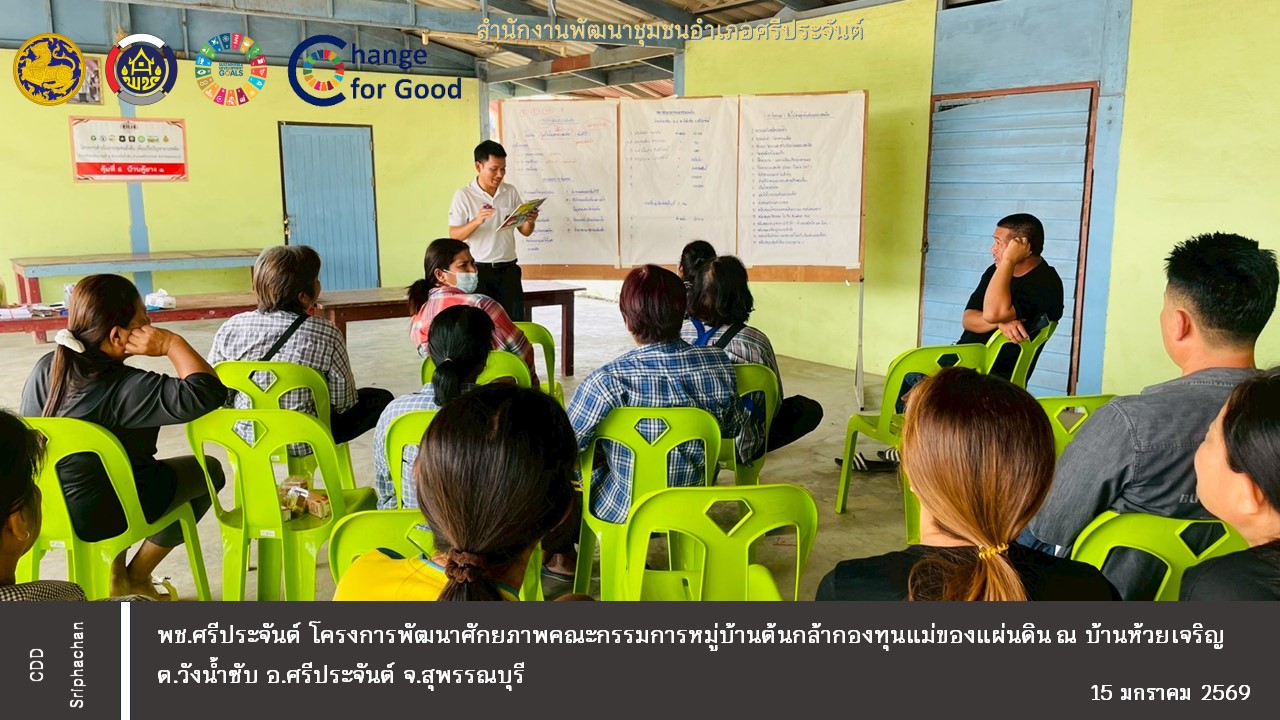 พช.ศรีประจันต์จัดโครงการพัฒนาศักยภาพคณะกรรมการหมู่บ้านต้นกล้ากองทุนแม่ของแผ่นดิน ณ บ้านห้วยเจริญ ม.4 ต.วังน้ำซับ