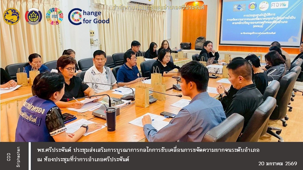 พช.ศรีประจันต์ จัดประชุมส่งเสริมการบูรณาการกลไกการขับเคลื่อนการขจัดความยากจนระดับอำเภอ