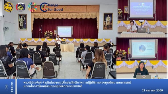 พช.ศรีประจันต์ ดำเนินโครงการเพิ่มประสิทธิภาพเพื่อพัฒนาศักยภาพกองทุนพัฒนาบทบาทสตรี