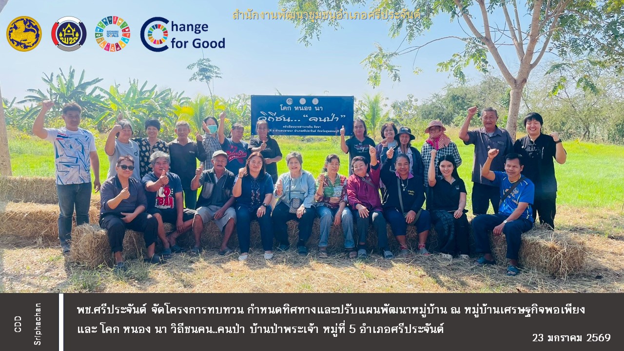 พช.ศรีประจันต์จัดกิจกรรมโครงการทบทวนกำหนดทิศทางและปรับแผนพัฒนาหมู่บ้าน