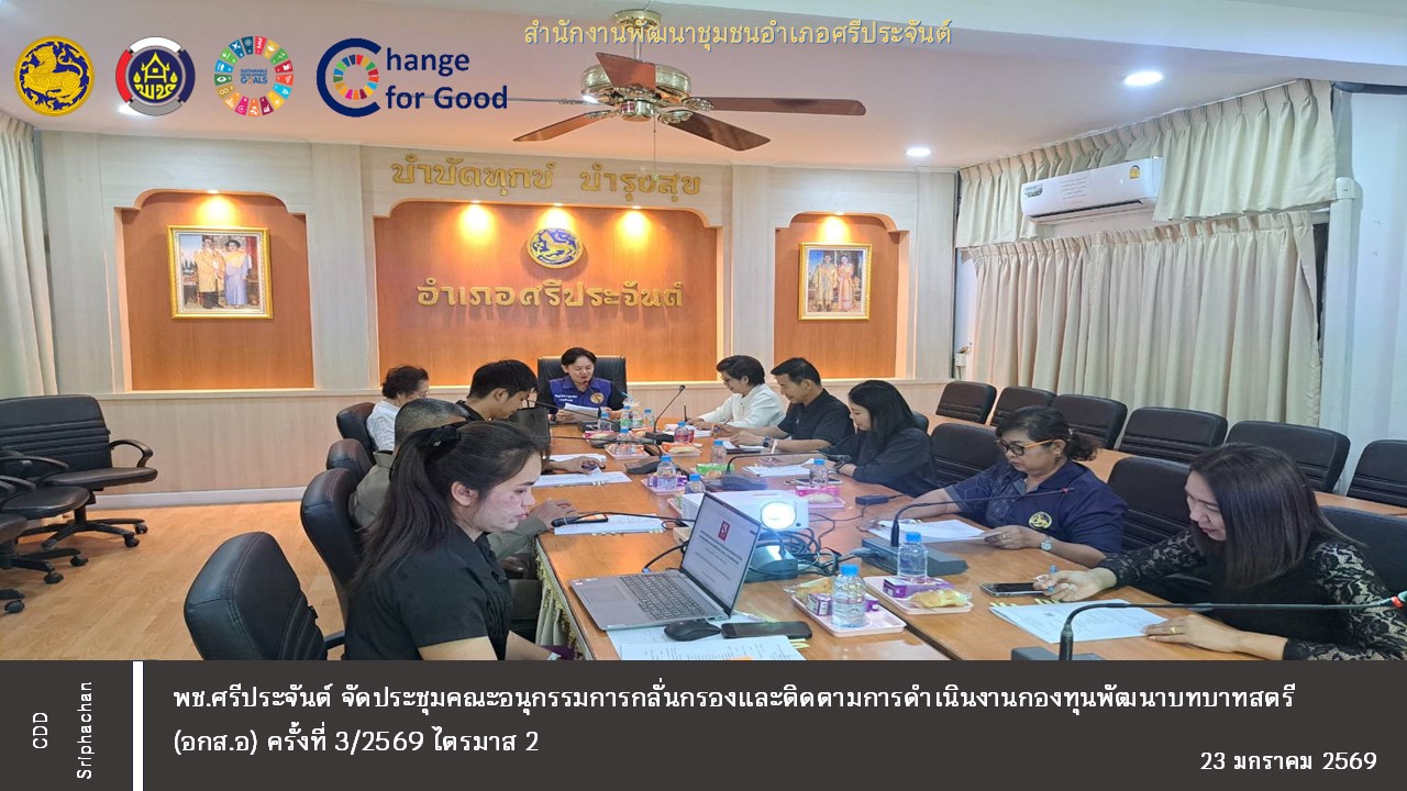 พช.ศรีประจันต์ จัดคณะอนุกรรมการกลั่นกรองสตรีและติดตามการดำเนินงานกองทุนพัฒนาบทบาทสตรีอำเภอศรีประจันต์ (อกส.อ.) ครั้งที่3/2569 ไตรมาส 2