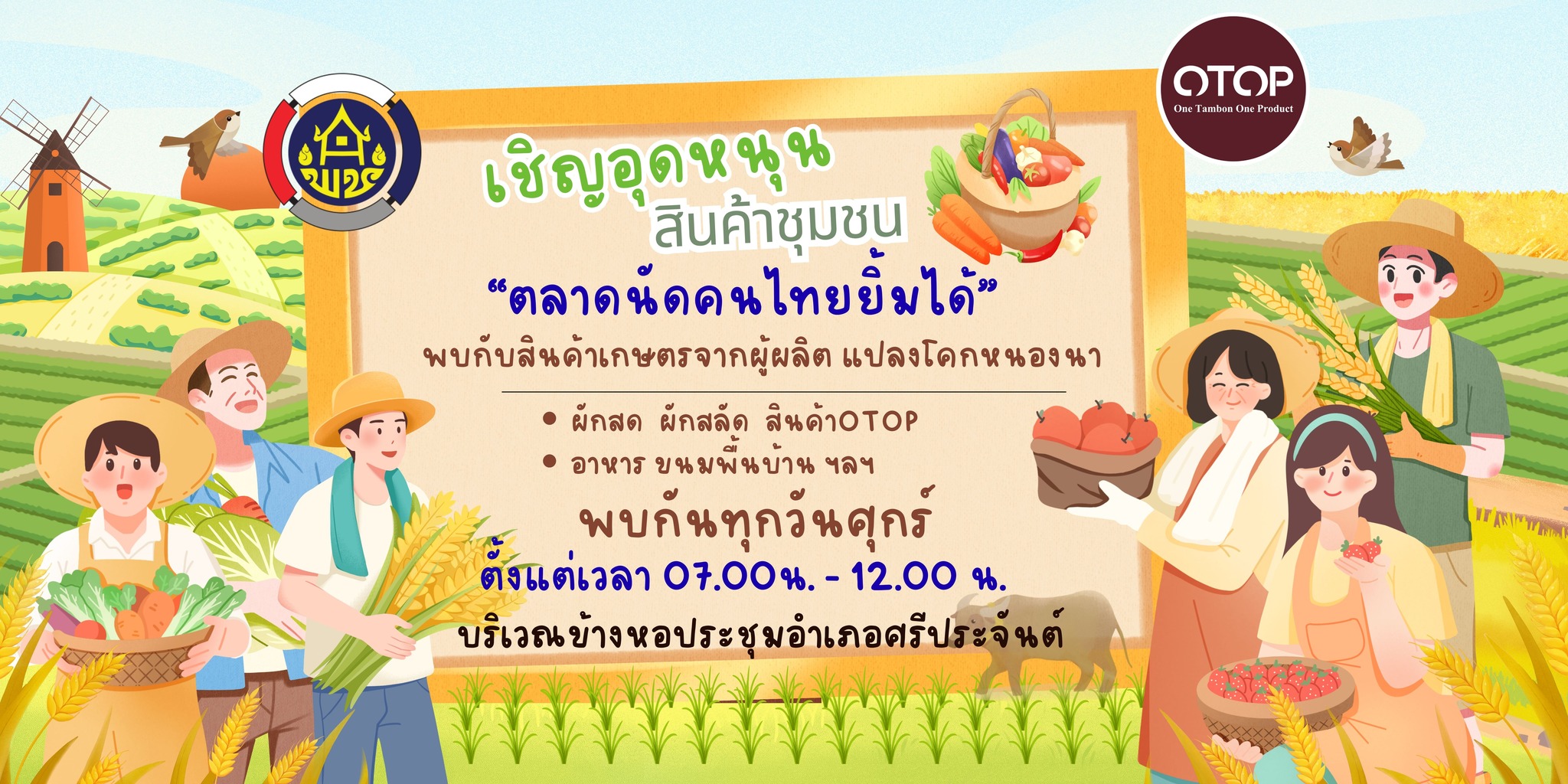 กลับมาอีกครั้ง “ตลาดนัดคนไทยยิ้มได้”