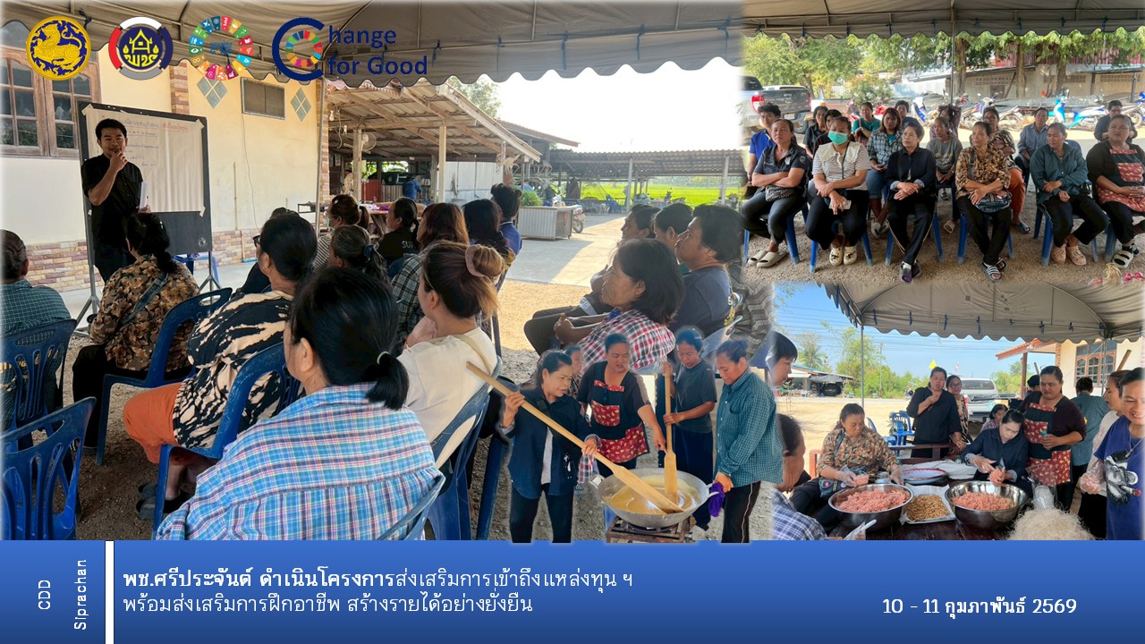 พช.อำเภอศรีประจันต์ ส่งเสริมการเข้าถึงแหล่งทุน ควบคู่การฝึกอาชีพ สร้างรายได้อย่างยั่งยืน