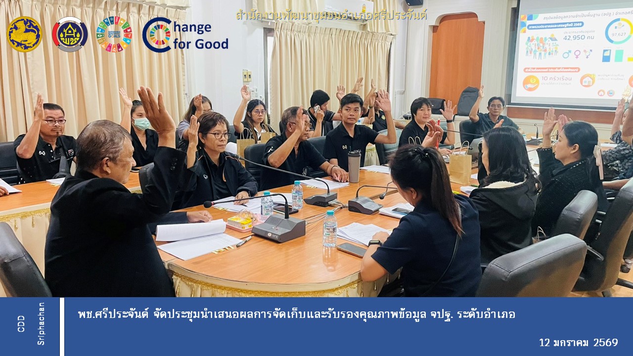 พช.ศรีประจันต์ จัดประชุมนำเสนอผลการจัดเก็บและรับรองคุณภาพข้อมูล จปฐ. ระดับอำเภอ