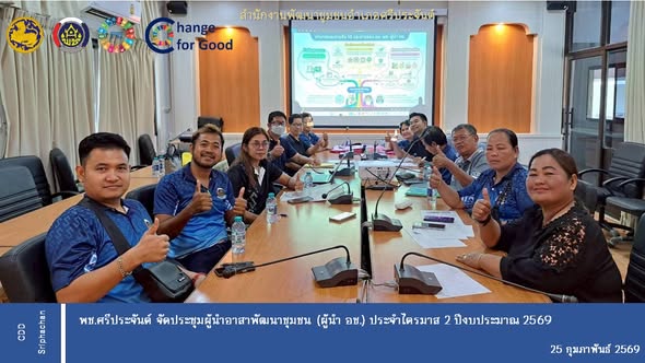 พช.ศรีประจันต์ จัดประชุมผู้นำอาสาพัฒนาชุมชน (ผู้นำ อช.) ประจำไตรมาส 2 ปีงบประมาณ 2569 