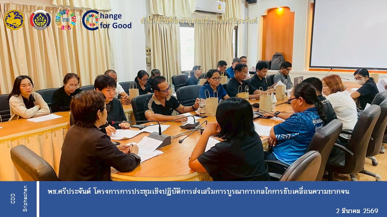 พช.ศรีประจันต์ จัดประชุมเชิงปฏิบัติการส่งเสริมการบูรณาการกลไกการขับเคลื่อนการขจัดความยากจน