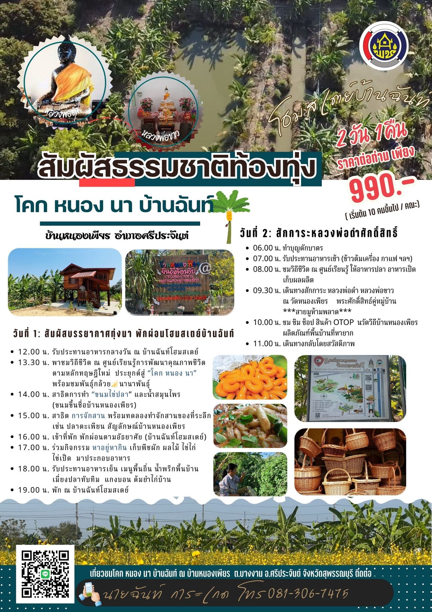 ขอเชิญออกเดินทาง…สู่เสน่ห์แห่งวิถีชุมชน โคก หนอง นา บ้านฉันท์