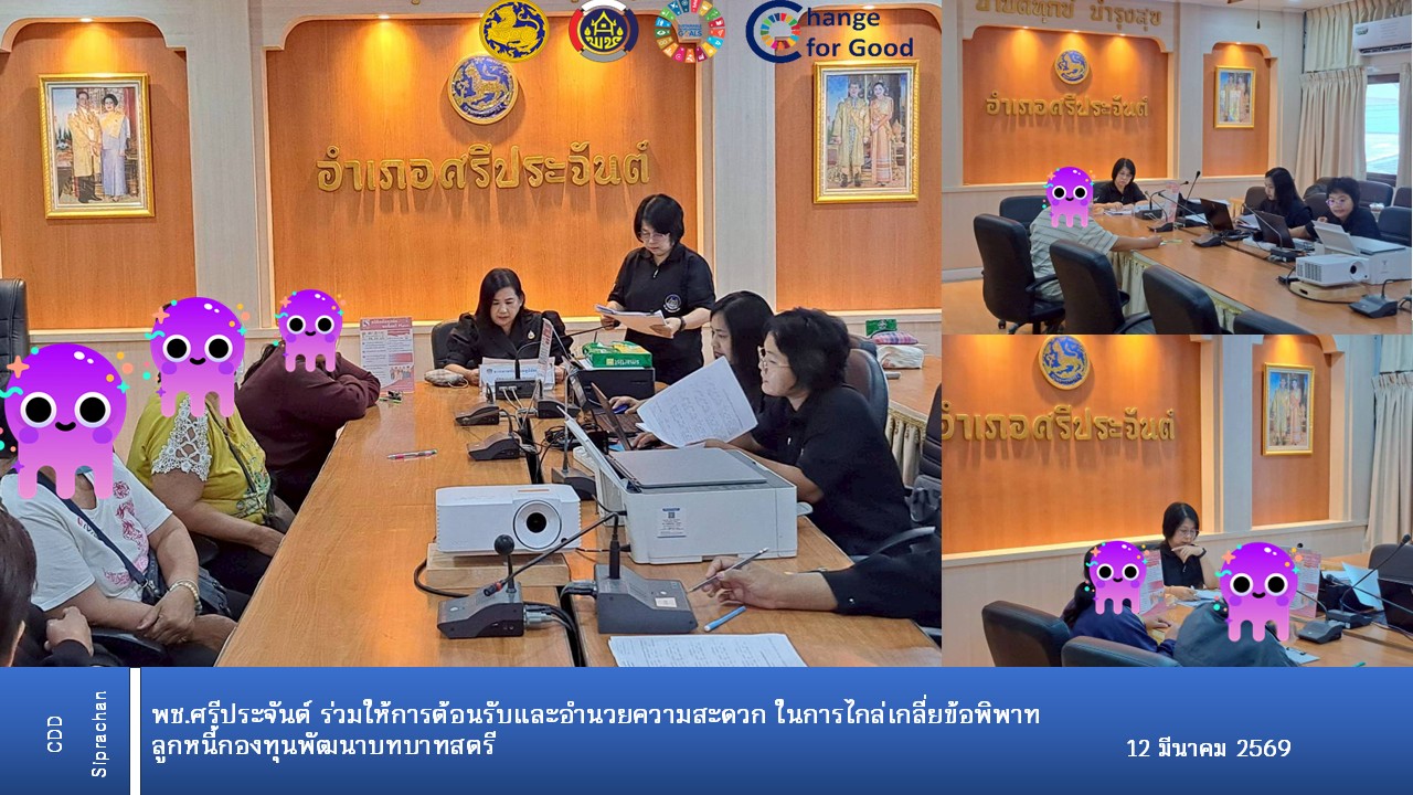 อำเภอศรีประจันต์ให้การต้อนรับและอำนวยความสะดวกการจัดกิจกรรมไกล่เกลี่ยข้อพิพาทลูกหนี้กองทุนพัฒนาบทบาทสตรี