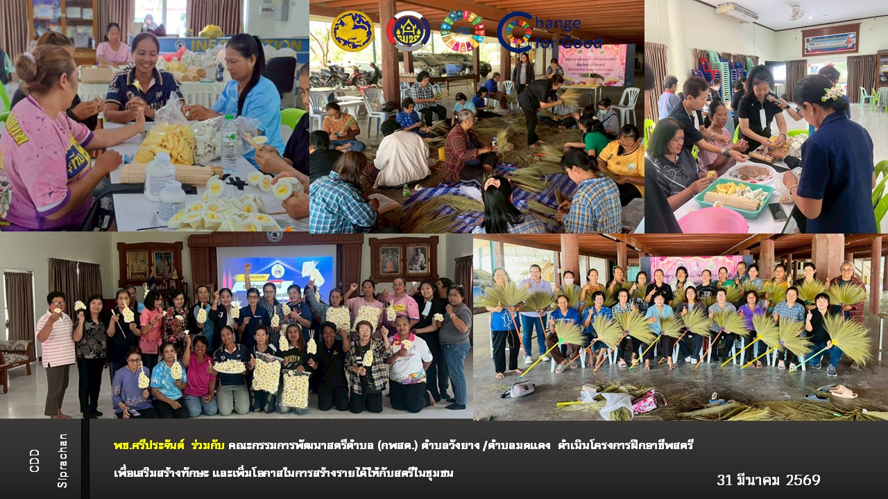 พัฒนาชุมชนอำเภอศรีประจันต์ (พช.ศรีประจันต์) ร่วมกับคณะกรรมการพัฒนาสตรีตำบลวังยาง และตำบลมดแดงดำเนินโครงการฝึกอาชีพสตรี เพื่อเสริมสร้างทักษะและเพิ่มโอกาสในการสร้างรายได้ให้กับสตรีในชุมชน
