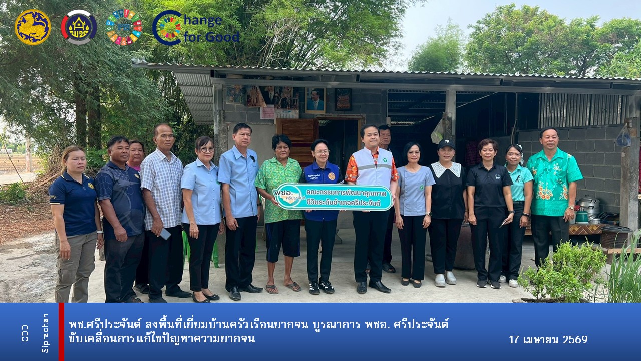 พช.ศรีประจันต์ ลงพื้นที่เยี่ยมบ้านครัวเรือนยากจน บูรณาการ พชอ. ศรีประจันต์ขับเคลื่อนการแก้ไขปัญหาความยากจน