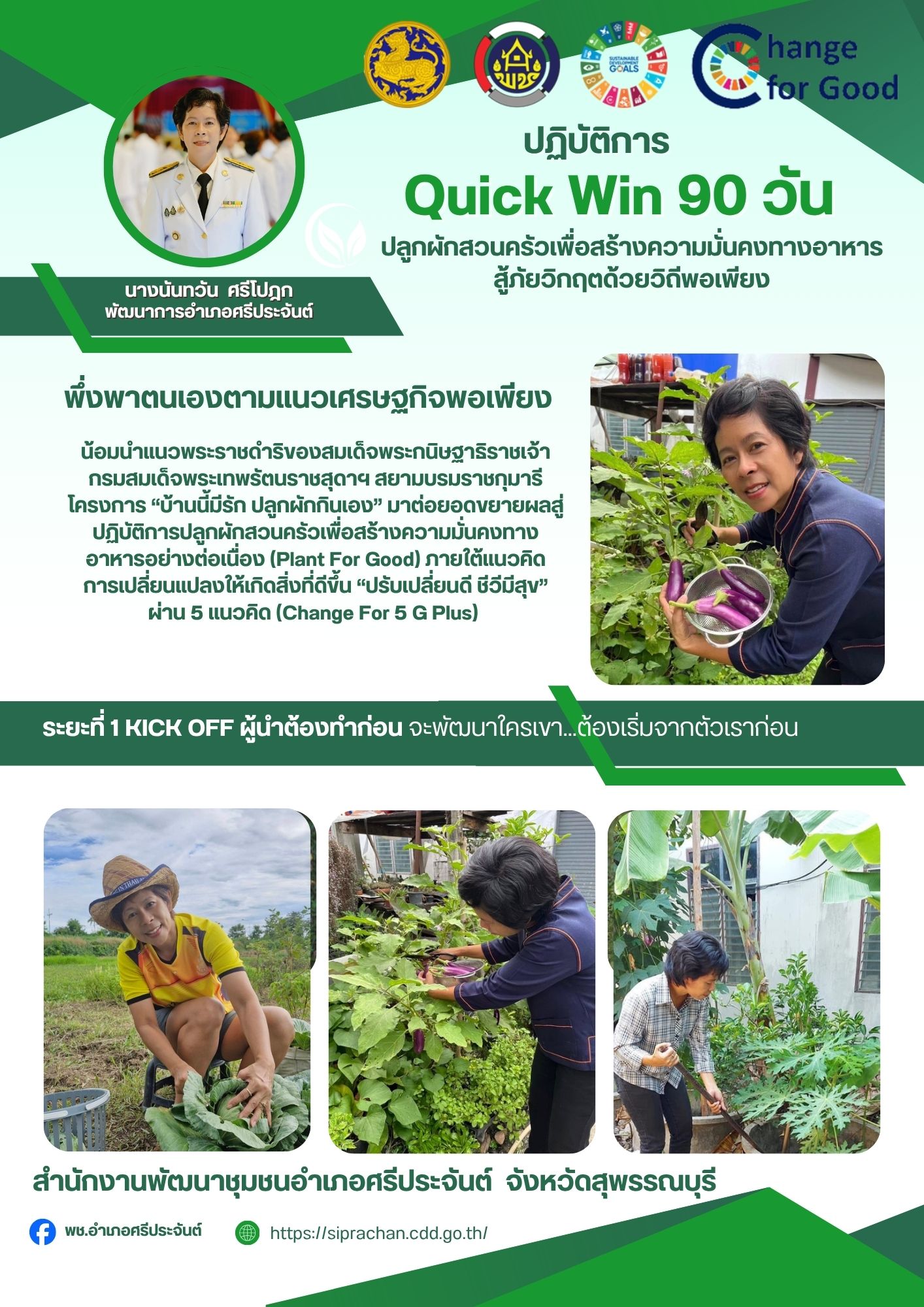 พช.ศรีประจันต์ ขับเคลื่อนปฏิบัติการ Quick Win 90 วัน ปลูกผักสวนครัวเพื่อสร้างความมั่นคงทางอาหาร สู้ภัยวิกฤตด้วยวิถีพอเพียง 