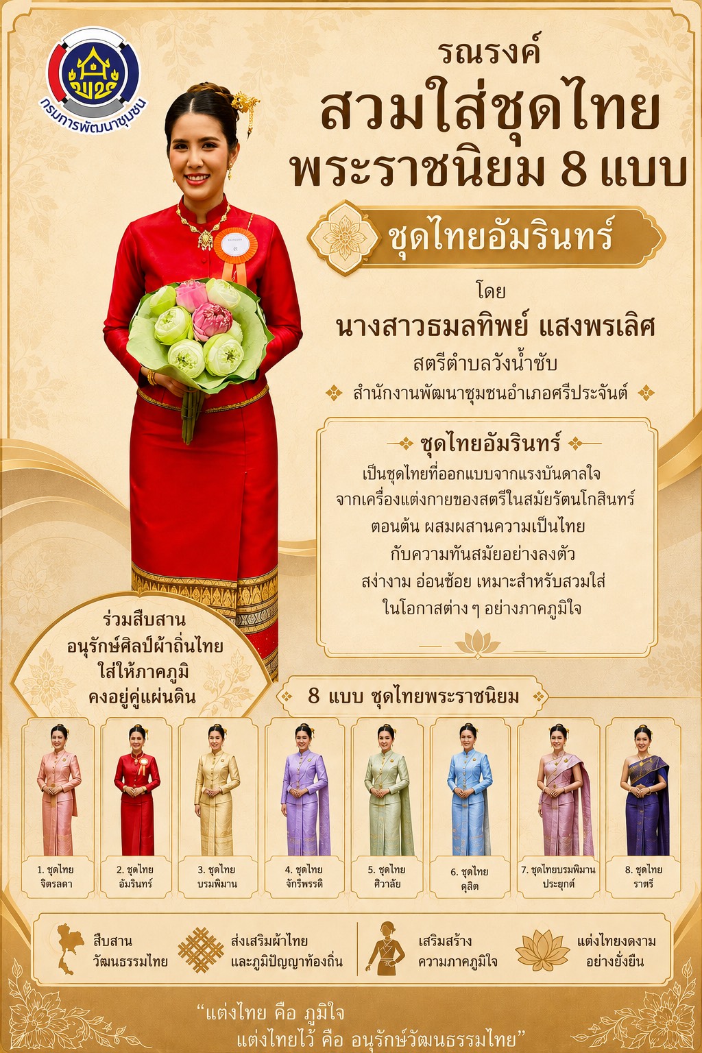 สำนักงานพัฒนาชุมชนอำเภอศรีประจันต์ ขอเชิญชวนพี่น้องประชาชนทุกท่าน ร่วมสืบสานคุณค่าแห่งภูมิปัญญาไทย ด้วยการ “สวมใส่ผ้าไทย”