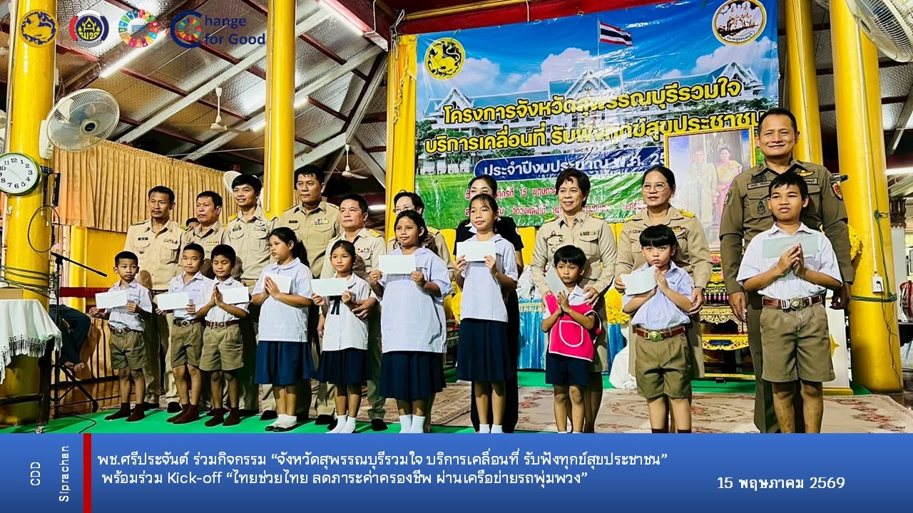พช.ศรีประจันต์ ร่วมกิจกรรม “จังหวัดสุพรรณบุรีรวมใจ บริการเคลื่อนที่ รับฟังทุกข์สุขประชาชน” พร้อมร่วม Kick-off “ไทยช่วยไทย ลดภาระค่าครองชีพ ผ่านเครือข่ายรถพุ่มพวง