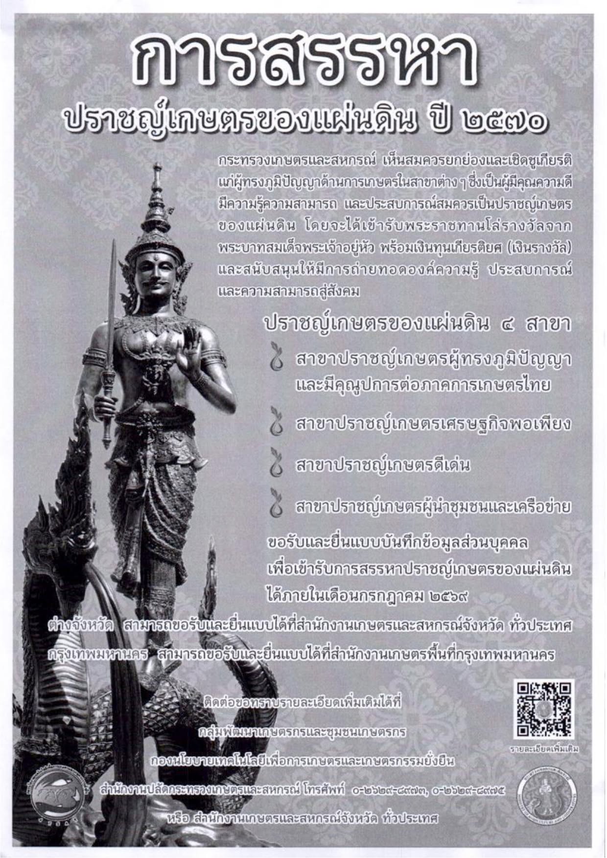 ประชาสัมพันธ์การรับสมัครผู้ที่มีคุณสมบัติเข้ารับการคัดเลือกปราชญ์เกษตรของแผ่นดิน ประจำปี 2570 