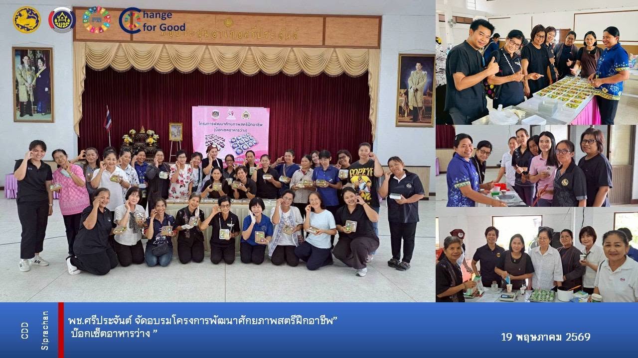 พช.ศรีประจันต์ ร่วมกับ คณะกรรมการพัฒนาบทบาทสตรีอำเภอศรีประจันต์ จัดโครงการพัฒนาศักยภาพสตรีฝึกอาชีพ (บ็อกเซตอาหารว่าง) เพื่อเสริมสร้างอาชีพ สร้างรายได้ให้สตรีในชุมชน