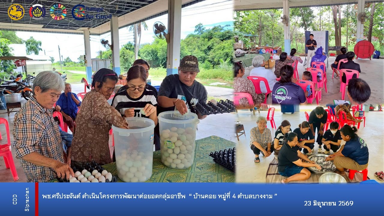 พช.ศรีประจันต์ ดำเนินโครงการต่อยอดกลุ่มอาชีพ บ้านคอย มุ่งสร้างรายได้และความเข้มแข็งให้ชุมชน