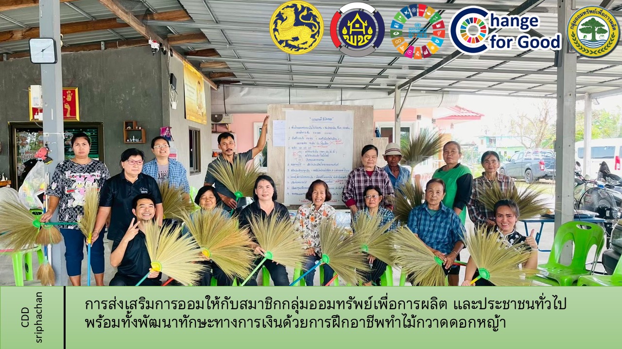 พช.ศรีประจันต์ จัดโครงการ/กิจกรรม การส่งเสริมการออมให้กับสมาชิกกลุ่มออมทรัพย์เพื่อการผลิต และประชาชนทั่วไป พร้อมทั้งพัฒนาทักษะทางการเงินด้วยการฝึกอาชีพทำไม้กวาดดอกหญ้า
