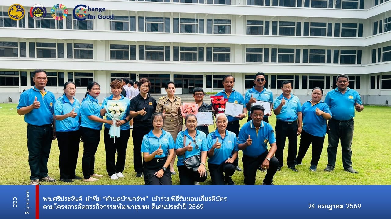 พช.ศรีประจันต์ นำทีมตำบลบ้านกร่าง เข้าร่วมพิธีรับมอบเกียรติบัตร ตามโครงการคัดสรรกิจกรรมพัฒนาชุมชน ดีเด่นประจำปี 2569 และแสดงความยินดีกับความสำเร็จอันน่าภาคภูมิใจ