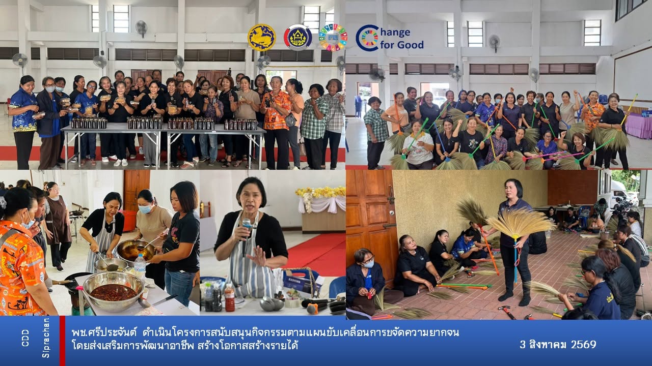 พช.ศรีประจันต์ ดำเนินโครงการ สนับสนุนกิจกรรมตามแผนการขับเคลื่อนการจัดความยากจน ภายใต้กิจกรรมหลักการขับเคลื่อนการดำเนินงานขจัดความยากจนและพัฒนาคนทุกช่วงวัยอย่างยั่งยืน ตามหลักปรัชญาของเศรษฐกิจพอเพียง ประจำปีงบประมาณ พ.ศ. 2569