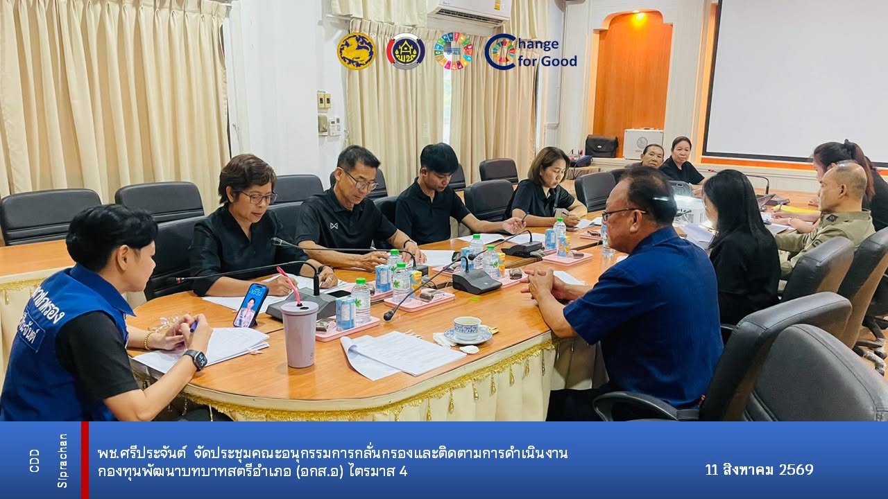 พช.ศรีประจันต์ จัดประชุมคณะอนุกรรมการกลั่นกรองและติดตามการดำเนินงานกองทุนพัฒนาบทบาทสตรีอำเภอ (อกส.อ.) ไตรมาส 4 ประจำปี 2569 