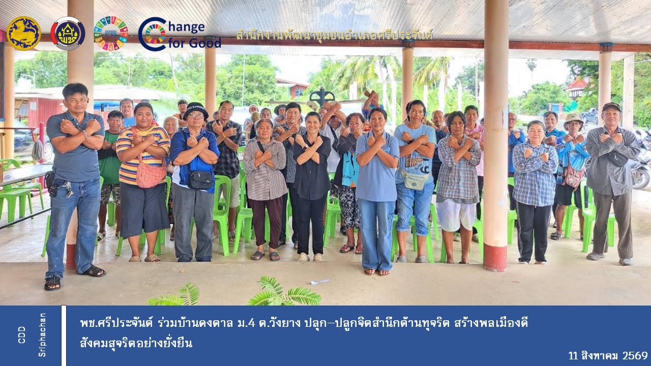  พช.ศรีประจันต์ ร่วมบ้านดงตาล หมู่ที่ 4 ต.วังยาง ปลุก–ปลูกจิตสำนึกต้านทุจริต สร้างพลเมืองดี ขับเคลื่อน “หมู่บ้านสุจริต สังคมดี” อย่างยั่งยืน
