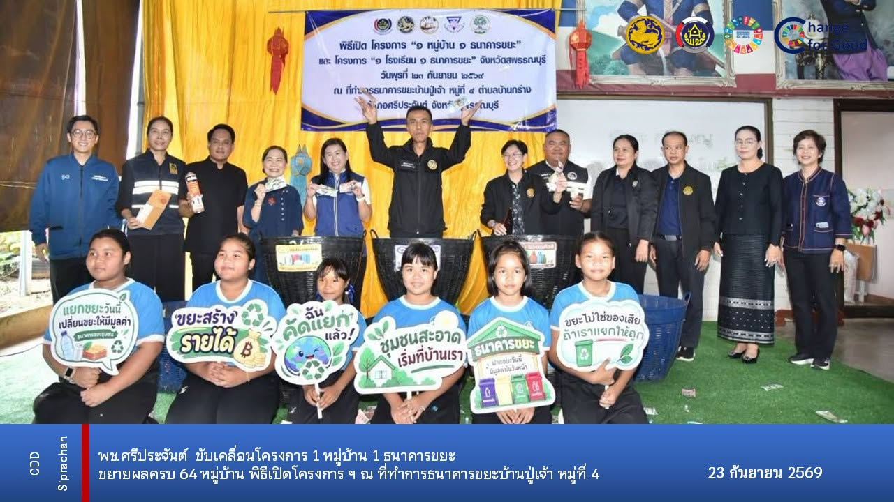  พช.ศรีประจันต์ เดินหน้าขับเคลื่อน “1 หมู่บ้าน 1 ธนาคารขยะ” ขยายผลครบ 64 หมู่บ้าน มุ่งสร้างการคัดแยกขยะจากต้นทาง สู่ชุมชนสะอาด น่าอยู่ และยั่งยืน 