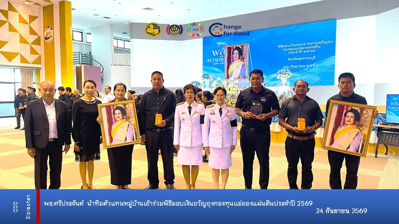 พช.ศรีประจันต์ ร่วมพิธีรับมอบเงินพระราชทานขวัญถุงกองทุนแม่ของแผ่นดิน เชิดชูหมู่บ้านต้นกล้า สร้างพลังชุมชนเข้มแข็ง