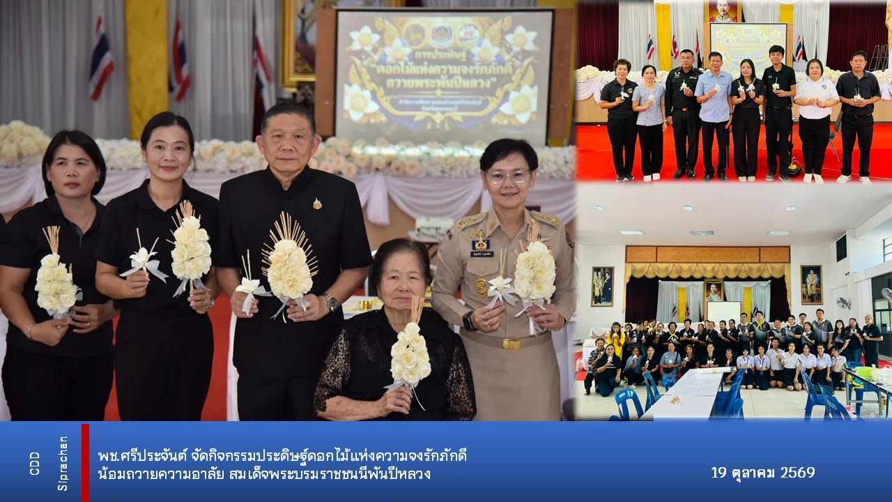 พช.ศรีประจันต์ จัดกิจกรรมประดิษฐ์ดอกไม้แห่งความจงรักภักดี น้อมถวายความอาลัย สมเด็จพระบรมราชชนนีพันปีหลวง