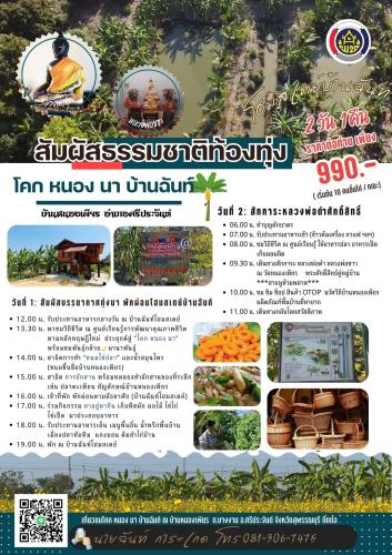 ขอเชิญออกเดินทาง…สู่เสน่ห์แห่งวิถีชุมชน โคก หนอง นา บ้านฉันท์