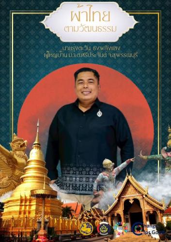 พช.ศรีประจันต์ เชิญชวนสวมใส่ผ้าไทย ตามวัฒนธรรมอันงดงามของไทย 