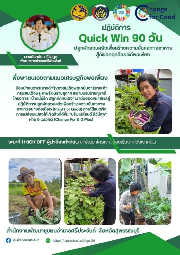 พช.ศรีประจันต์ ขับเคลื่อนปฏิบัติการ Quick Win 90 วัน ปลูกผักสวนครัวเพื่อสร้างความมั่นคงทางอาหาร สู้ภัยวิกฤตด้วยวิถีพอเพียง 