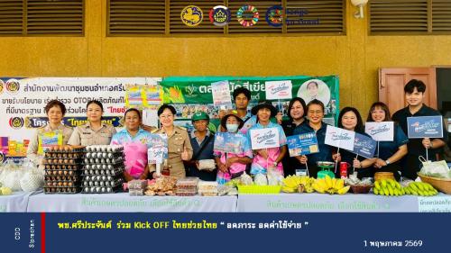 พช.อำเภอศรีประจันต์ ร่วม kick off "ไทยช่วยไทย" ลดค่าครองชีพ