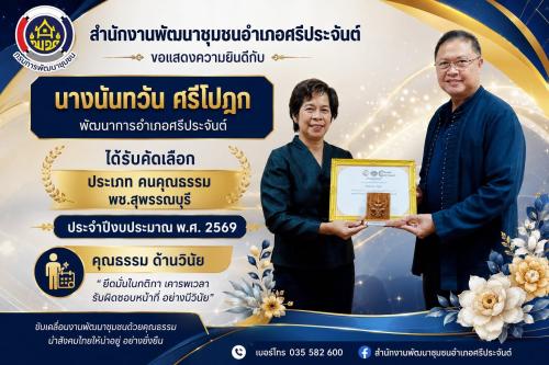 พช.ศรีประจันต์ รับมอบเกียรติบัตร "สพอ.คุณธรรม และคนคุณธรรม พช.สุพรรณบุรี "