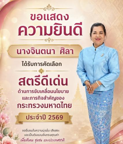 ขอแสดงความยินดีกับ นางจินตนา ศิลา ผู้ใหญ่บ้านหมู่ที่ 6 ตำบลบางงาม ได้รับการคัดเลือก สตรีดีเด่นการขับเคลื่อนนโยบายกระทรวงมหาดไทย ประจำปี 2569