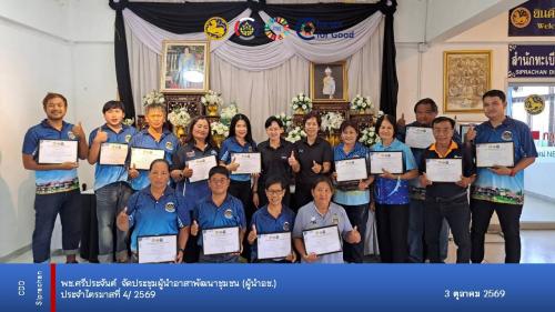 พช.ศรีประจันต์ จัดประชุมผู้นำอาสาพัฒนาชุมชนประจำไตรมาสที่ 4/ 2569 