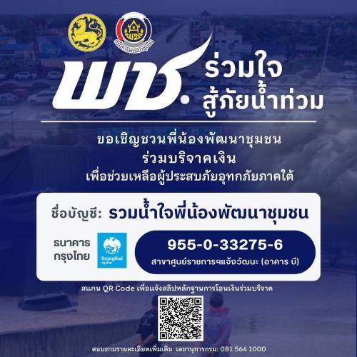 พช.ร่วมใจ สู้ภัยน้ำท่วม ขอเชิญพี่น้องพัฒนาชุมชนร่วมบริจาคช่วยเหลือผู้ประสบภัยอุทกภัยภาคใต้